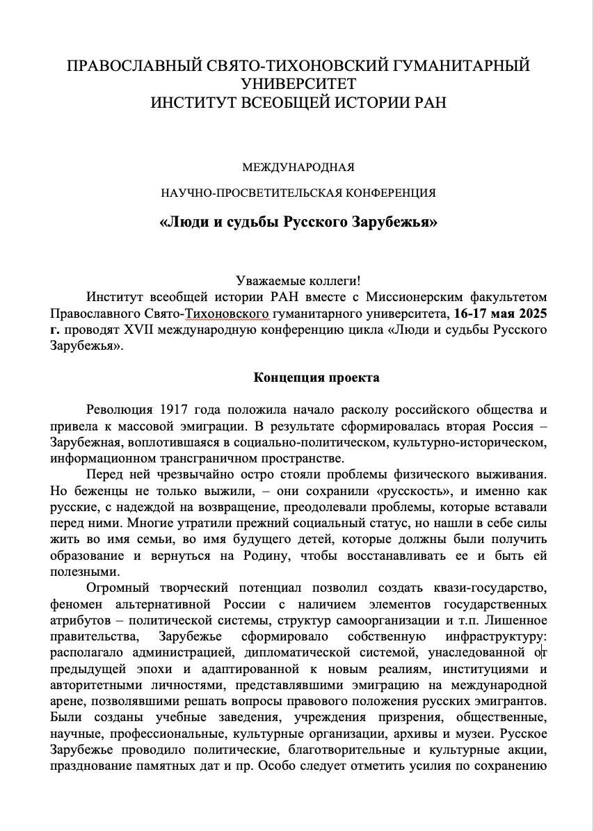 Invitation. Conférence « Люди и судьбы Русского Зарубежья ». Институт всеобщей истории РАН. Православный Свято-Тихоновский Гуманитарный Университет. 01. 2025-05-16